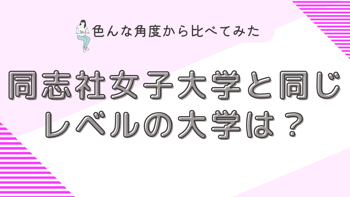 同志社女子と同じレベルの大学は？