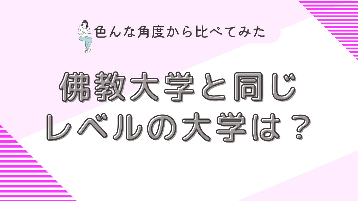 佛教大学と同じレベルの大学は？