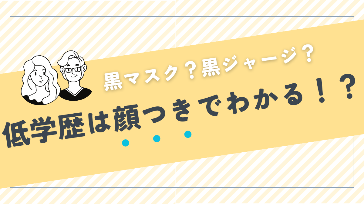 低学歴は顔つきでわかる？