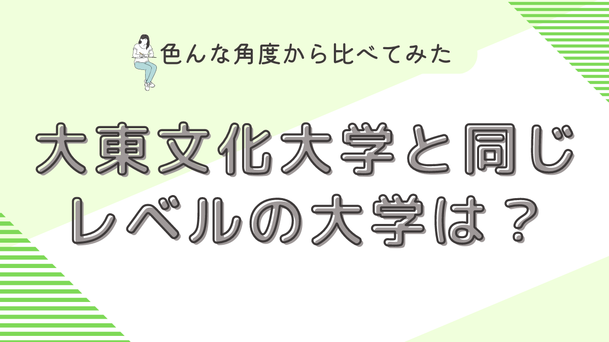 大東文化大学と同じレベルは？