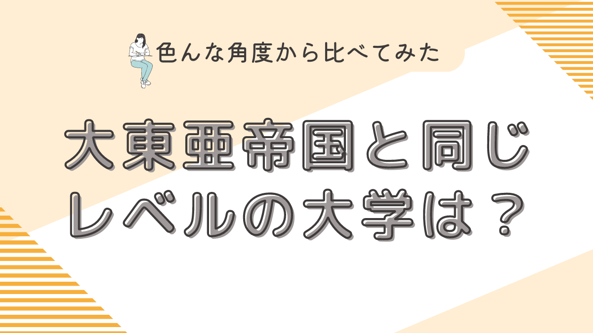 大東亜帝国と同じレベルの大学は？