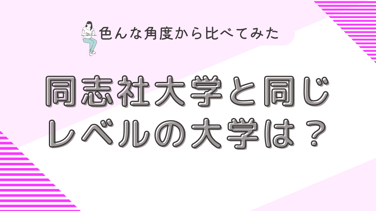 同志社大学と同じレベルの大学は？