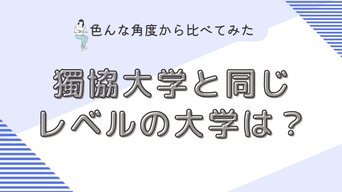 獨協大学と同じレベルの大学は？