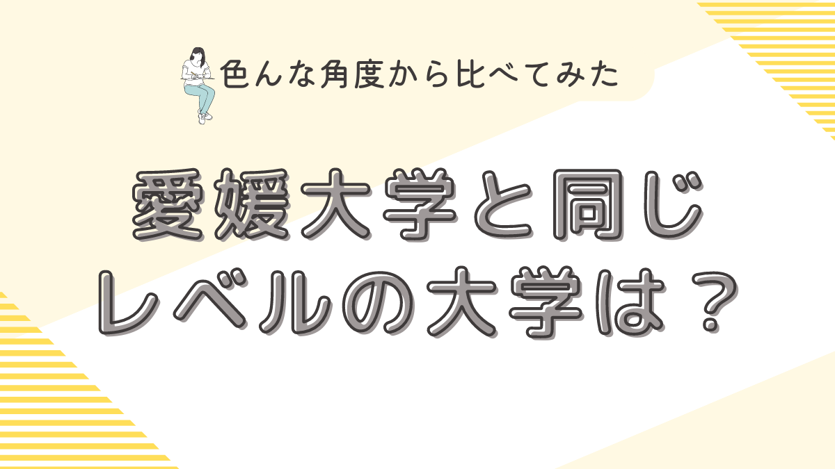 愛媛大学と同じレベルの大学は？