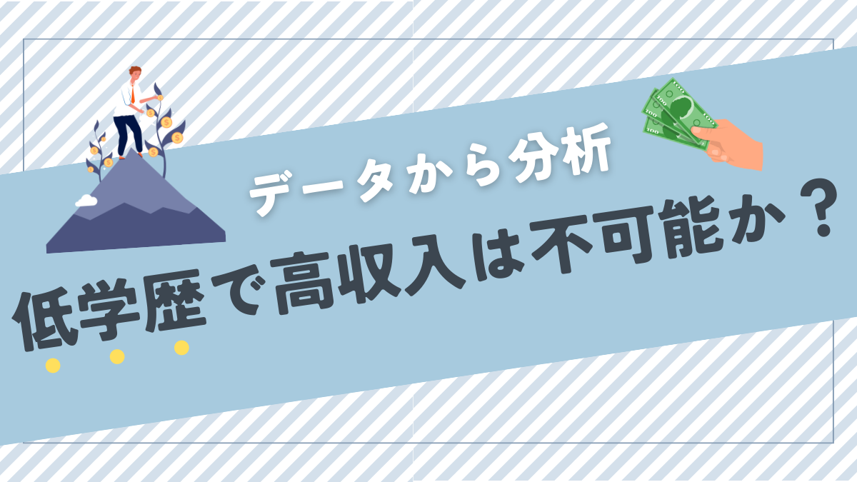 低学歴で高収入は不可能か？