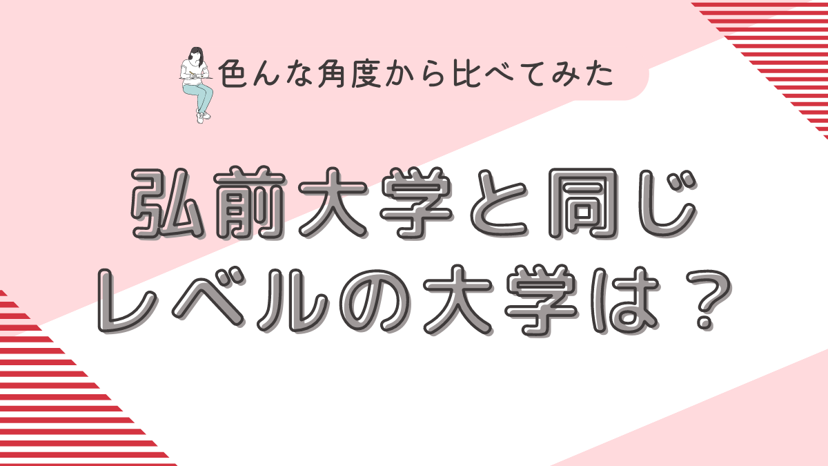 弘前大学と同じレベルの大学は？