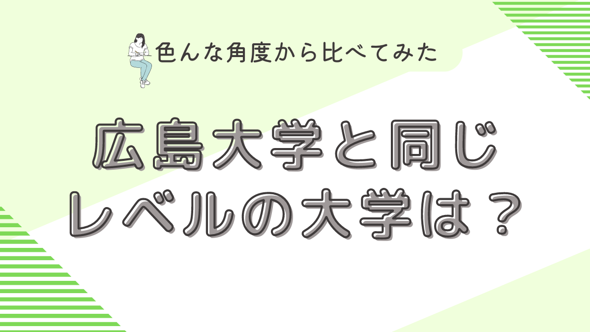 広島大学と同じレベルの大学は？