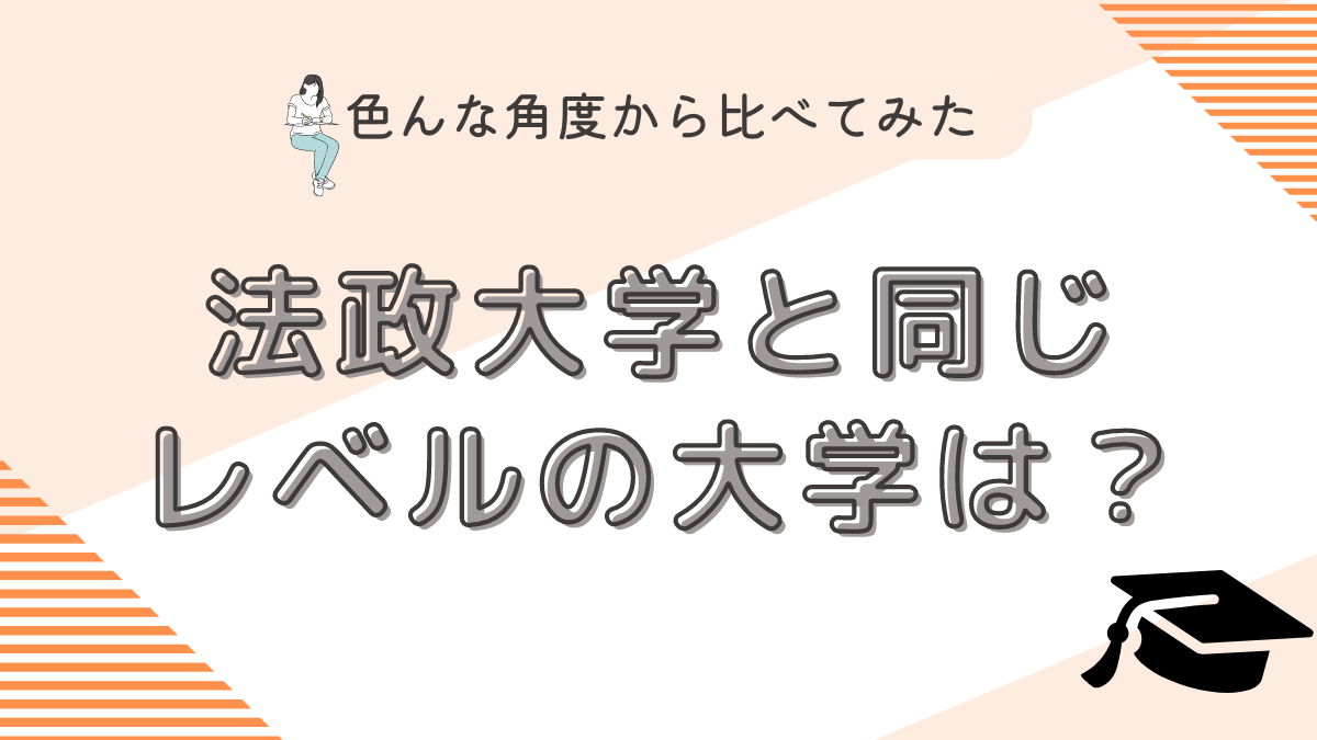 法政大学と同じレベルの大学は？