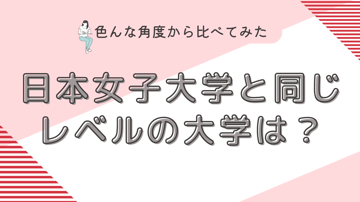 日本女子大学と同じレベルの大学は？