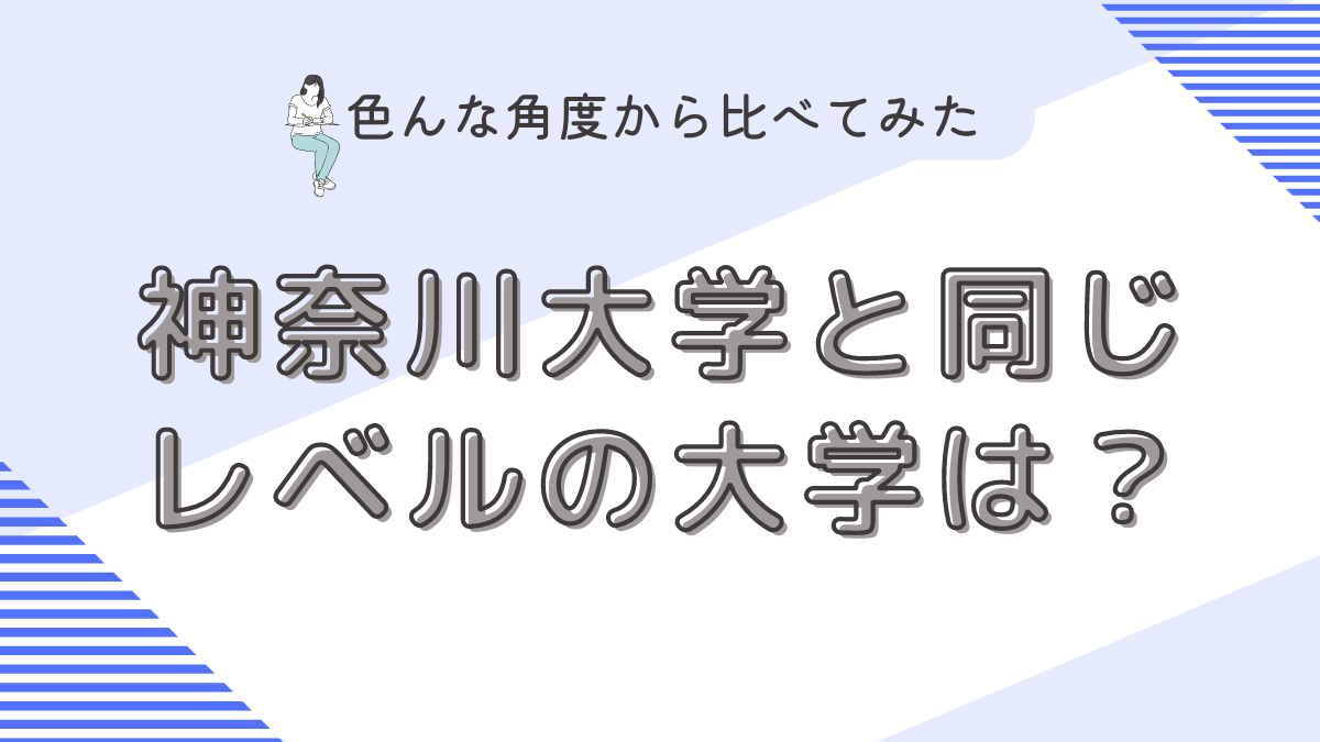 神奈川大学と同じレベルの大学は？