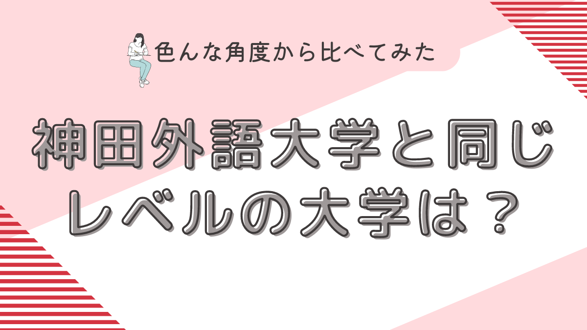 神田外語大学と同じレベルの大学は？