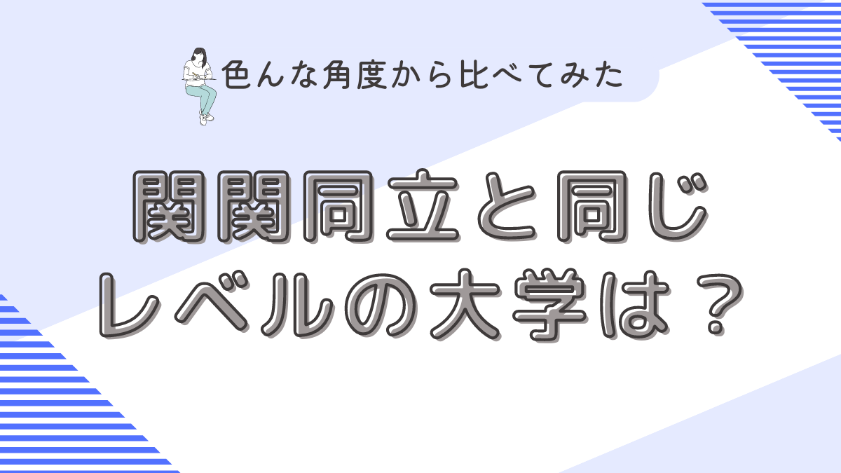 関関同立と同じレベルの大学は？