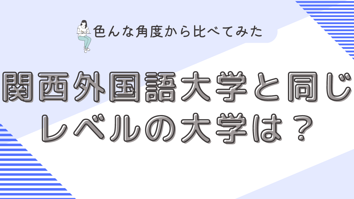 関西外国語大学と同じレベルの大学は？