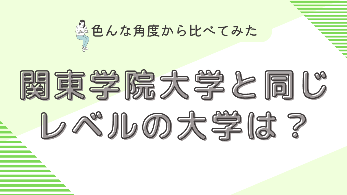 関東学院大学と同じレベルの大学は？