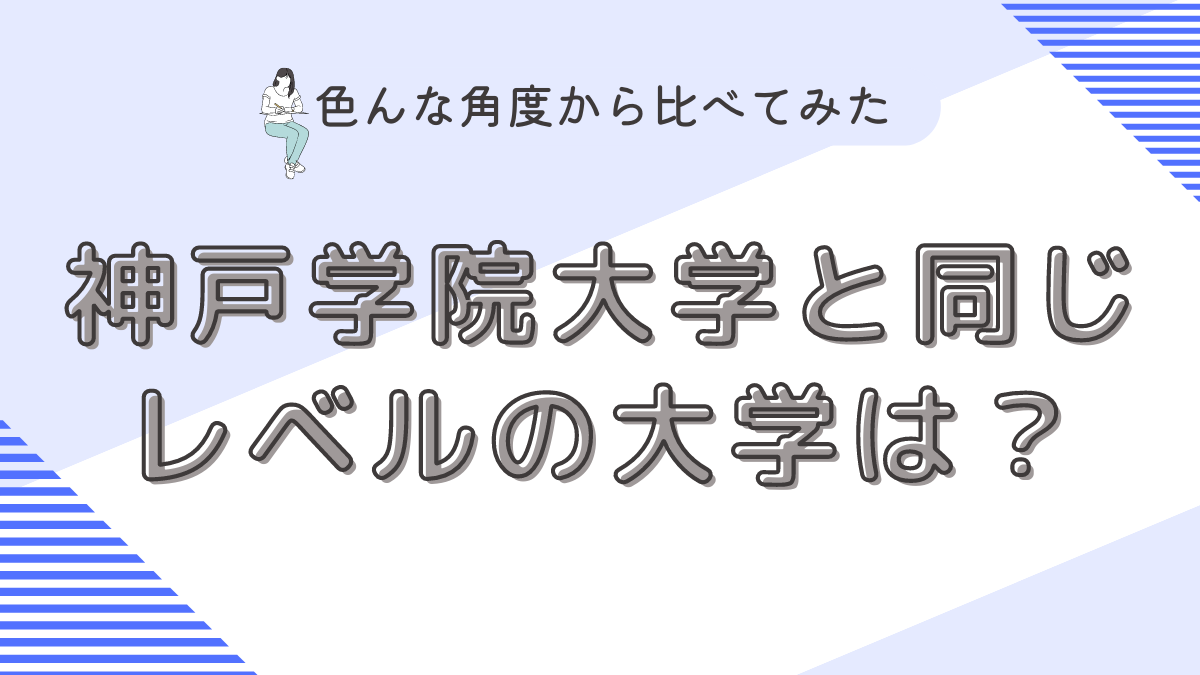 神戸学院大学と同じレベルの大学は？