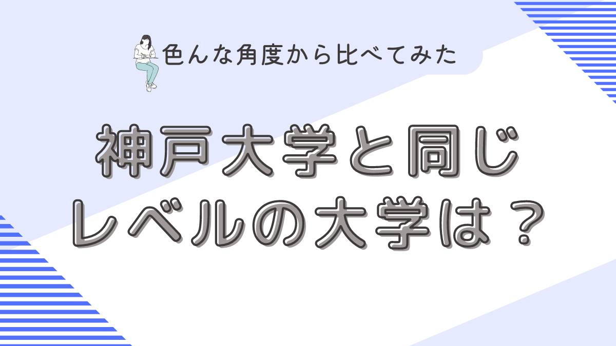 神戸大学と同じレベルの大学は？