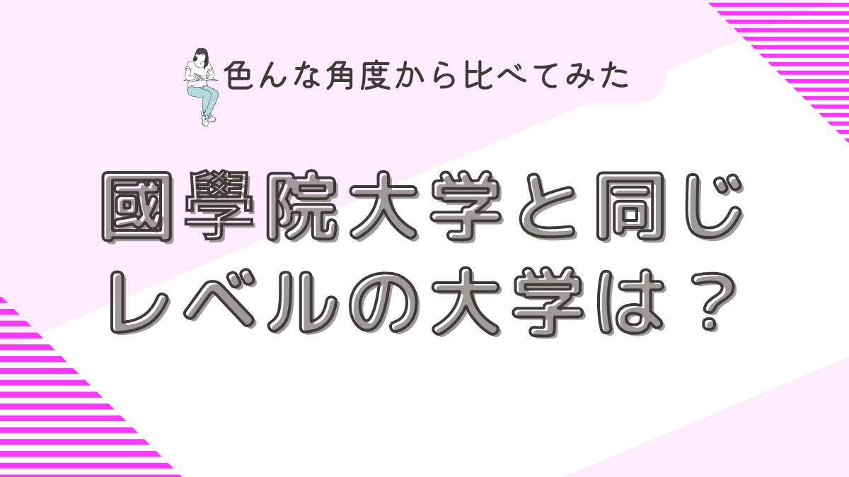 國學院大学と同じレベルは？