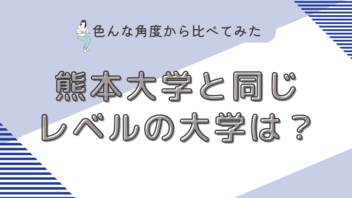 熊本大学と同じレベルの大学は？