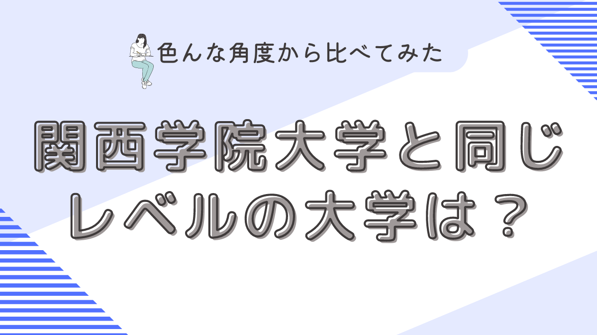 関西学院大学と同じレベルの大学は？