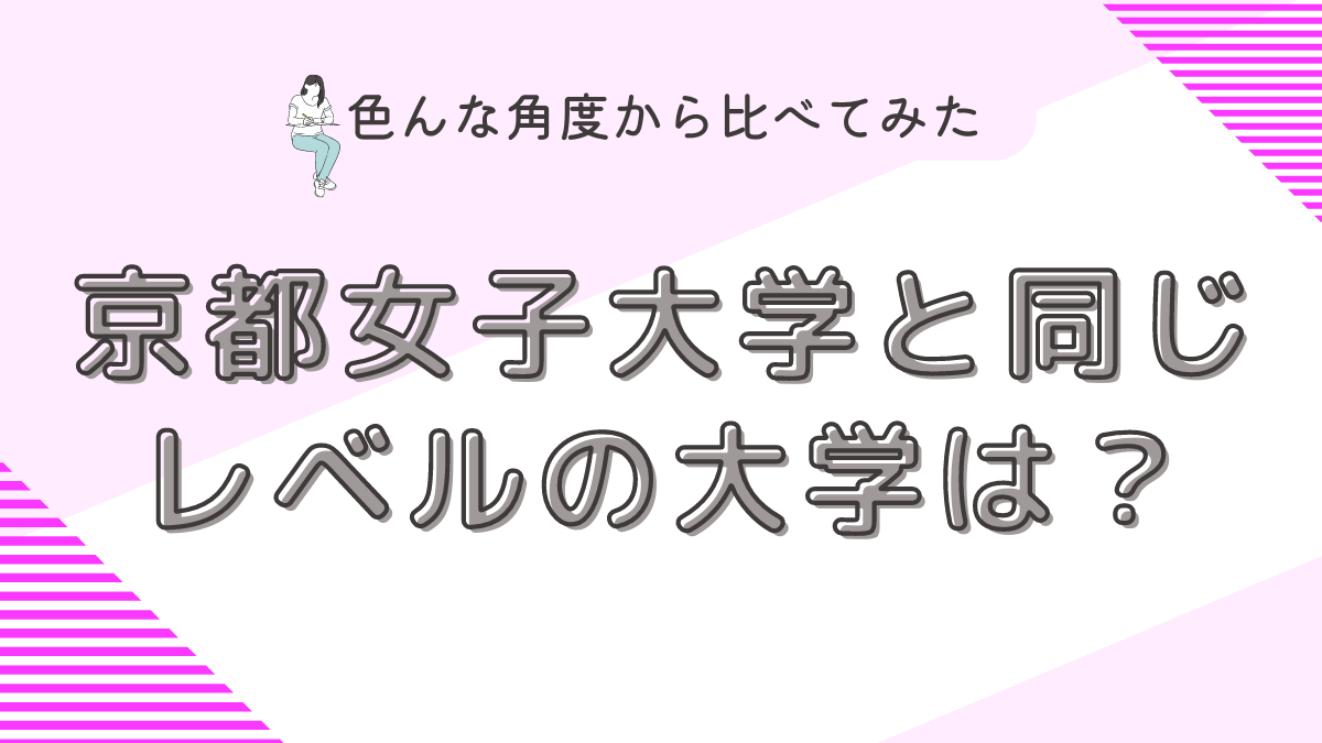 京都女子大学と同じレベルの大学は？