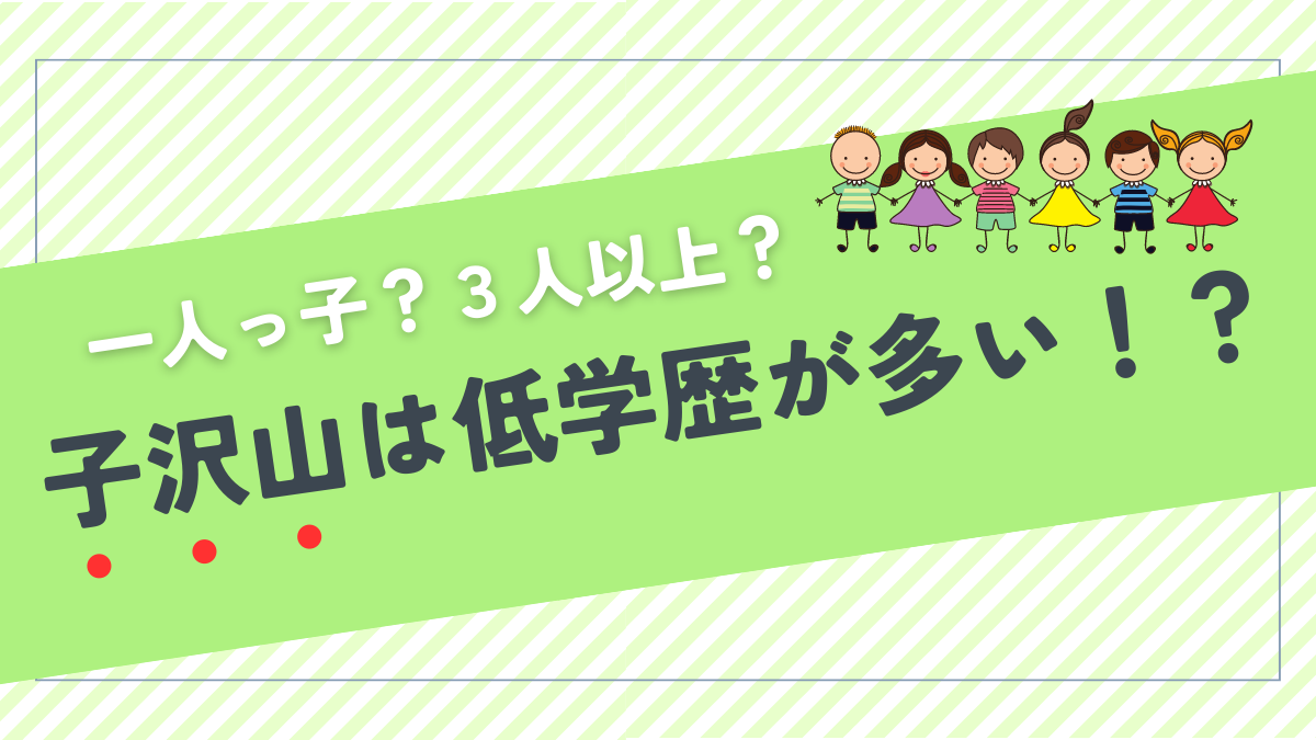 子沢山は低学歴が多いのか？