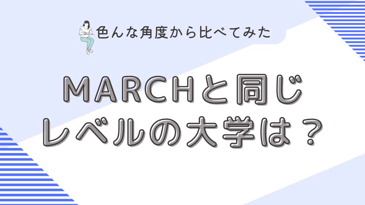 MARCHと同じレベルの大学は？