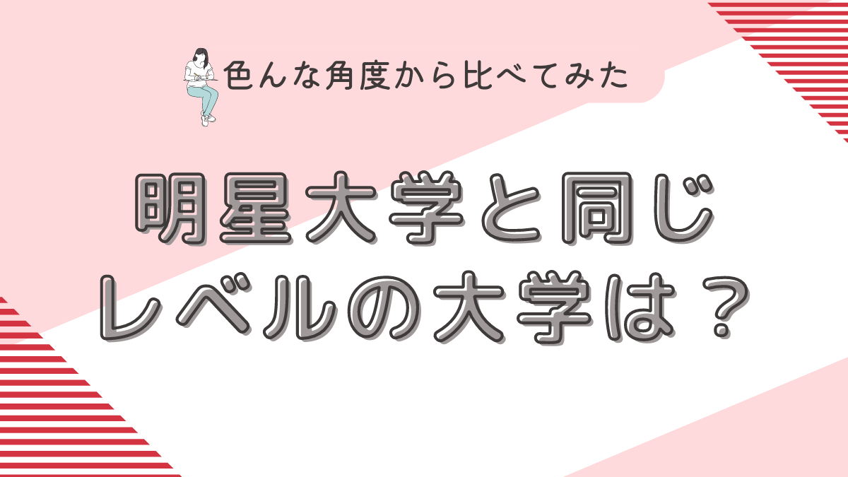 明星大学と同じレベルの大学は？