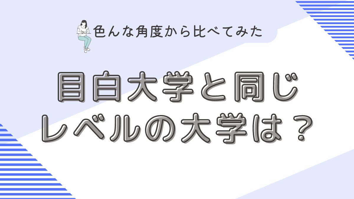 目白大学と同じレベルの大学は？