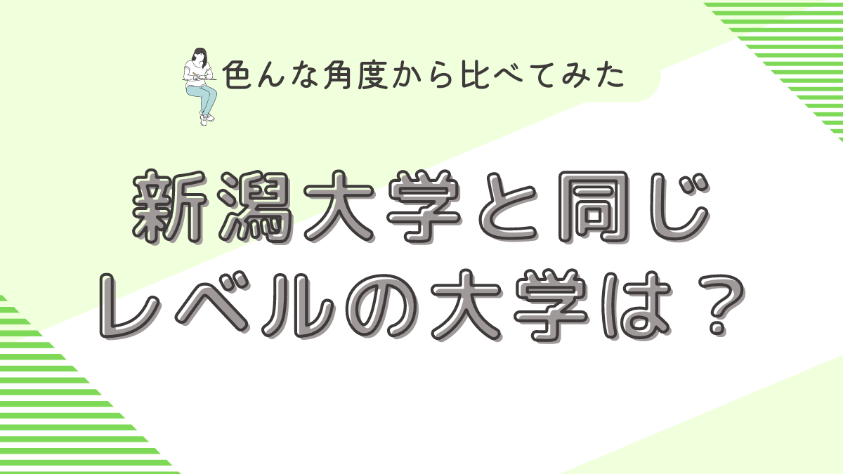 新潟大学と同じレベルの大学は？