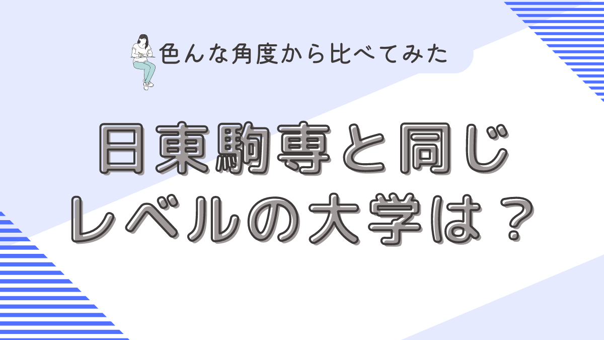 日東駒専と同じレベルの大学は？