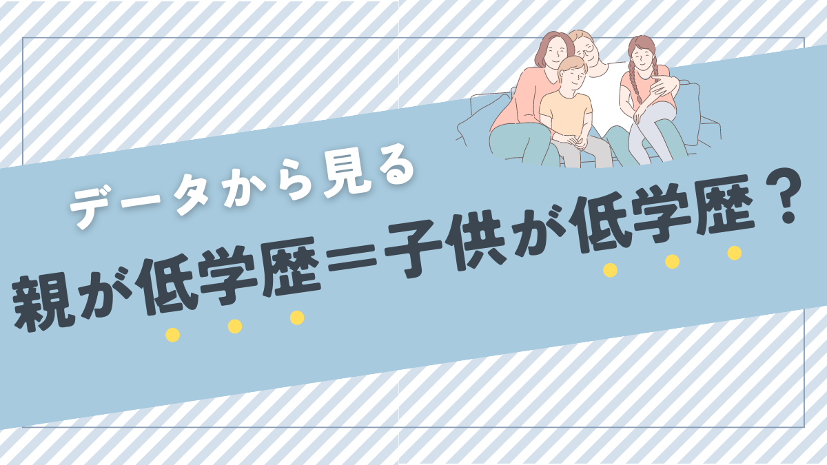 親が低学歴だと子供も低学歴なのか？