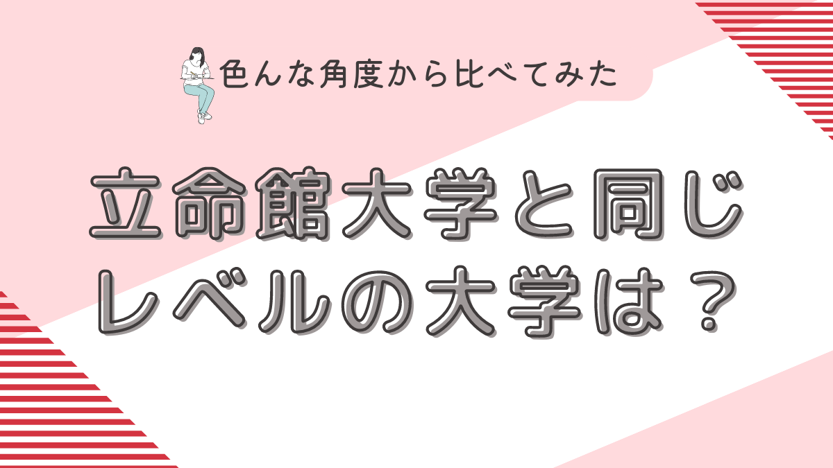 立命館大学と同じレベルの大学は？