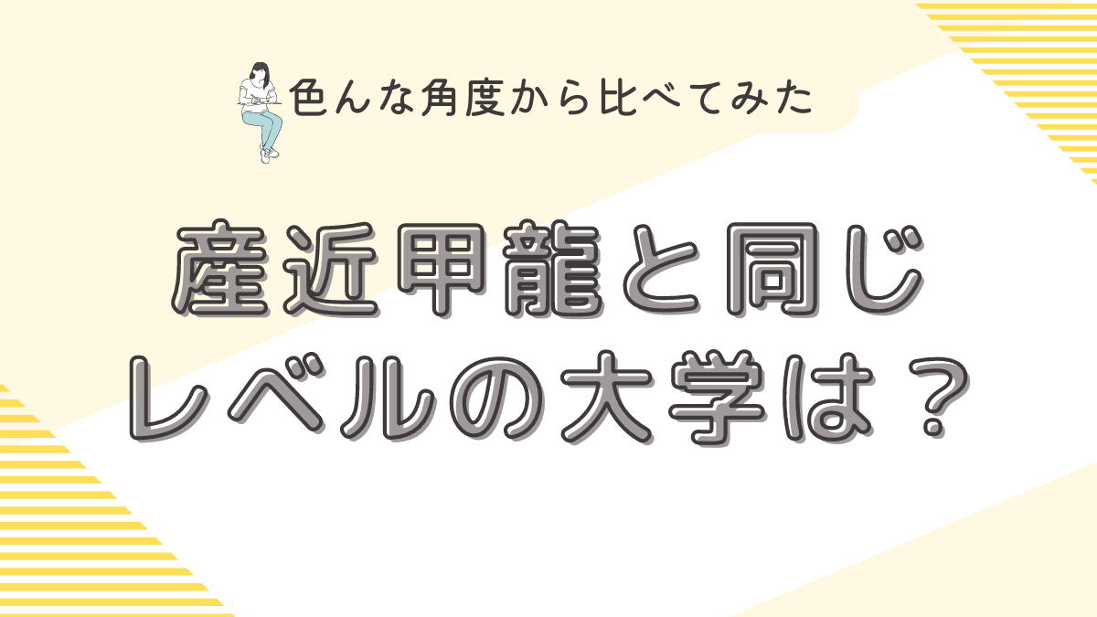 産近甲龍と同じレベルの大学は？