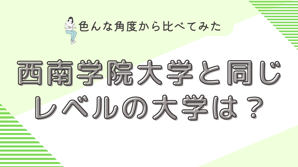 西南学院大学と同じレベルの大学は？