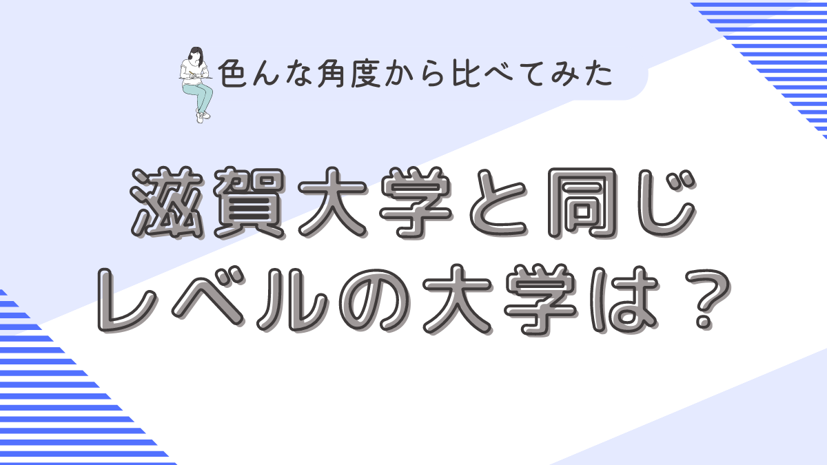 滋賀大学と同じレベルの大学は？