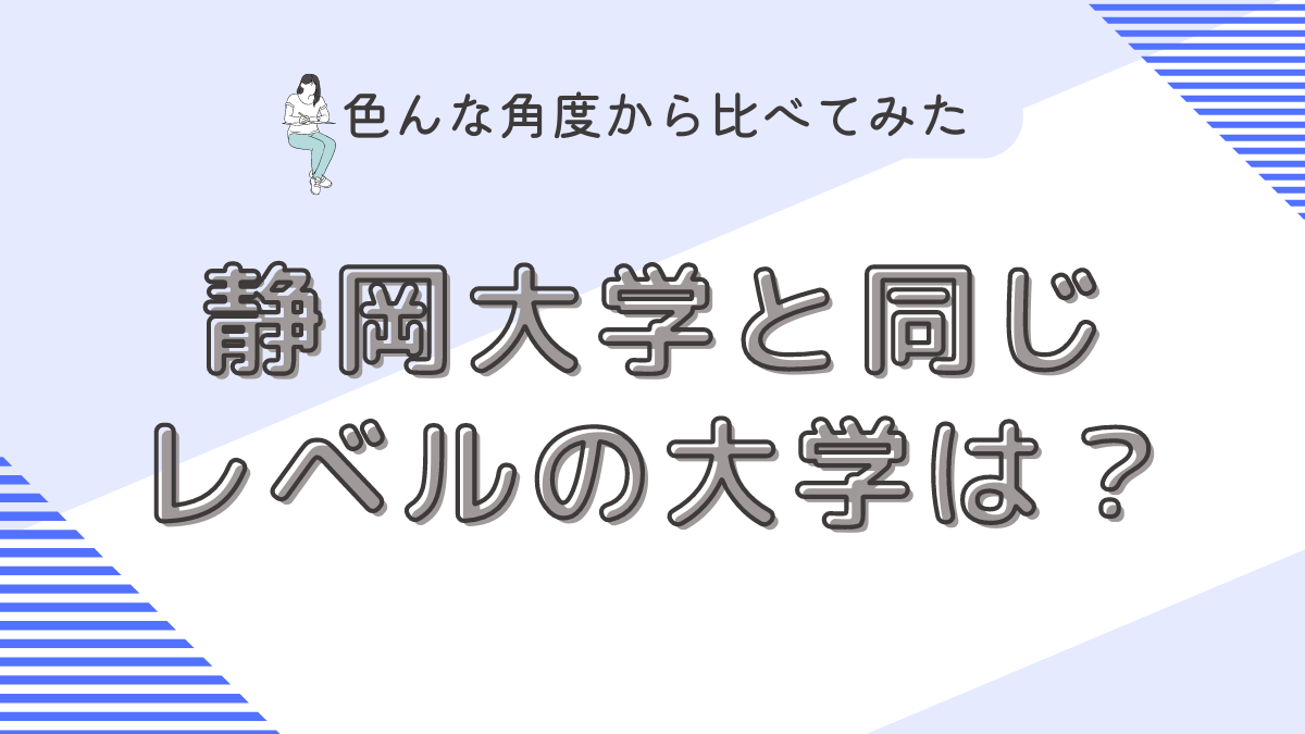 静岡大学と同じレベルの大学は？