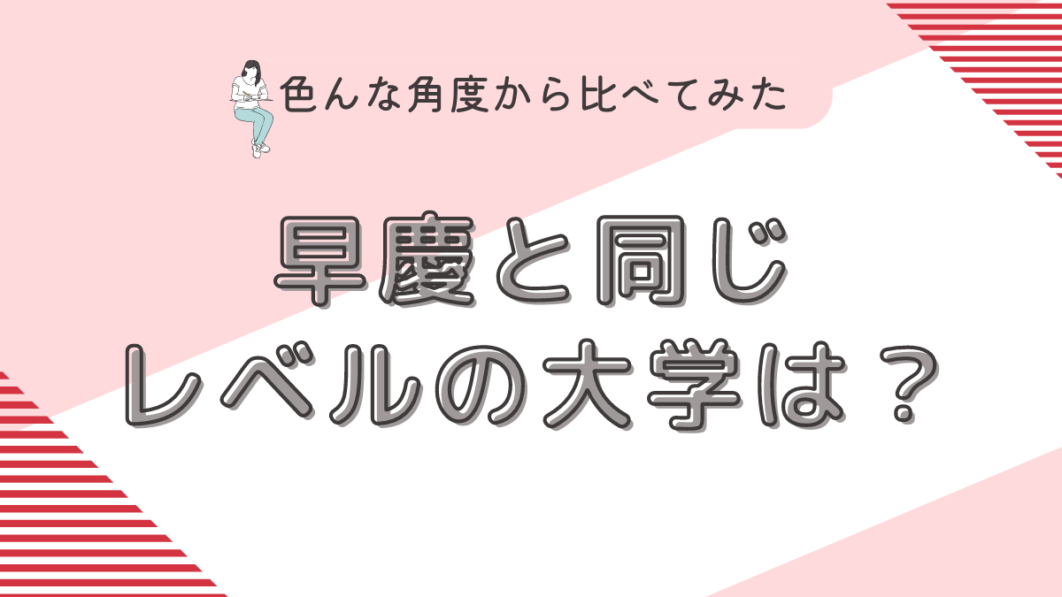 早慶と同じレベルの大学は？