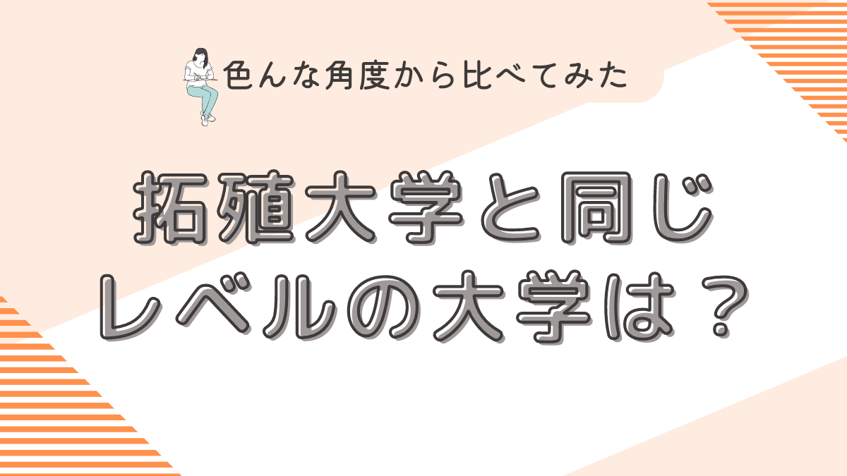 拓殖大学と同じレベルの大学は？