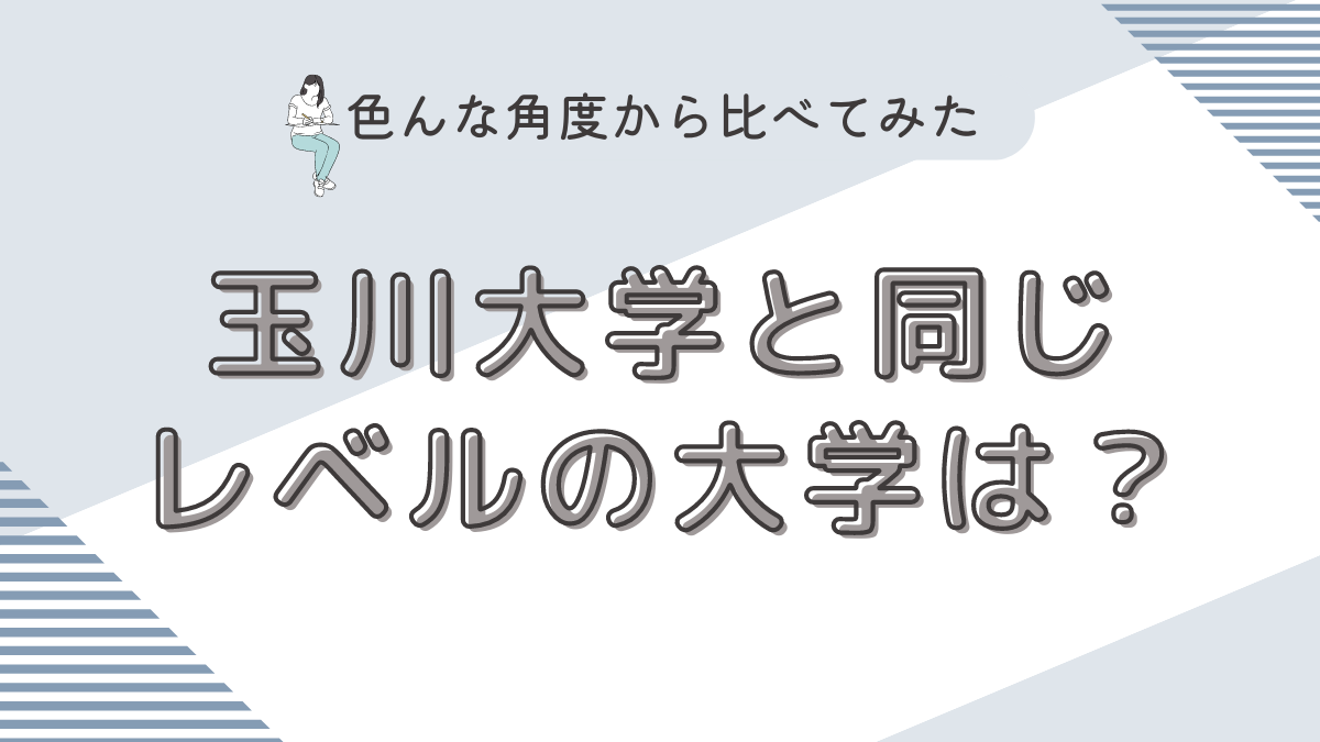 玉川大学と同じレベルの大学？