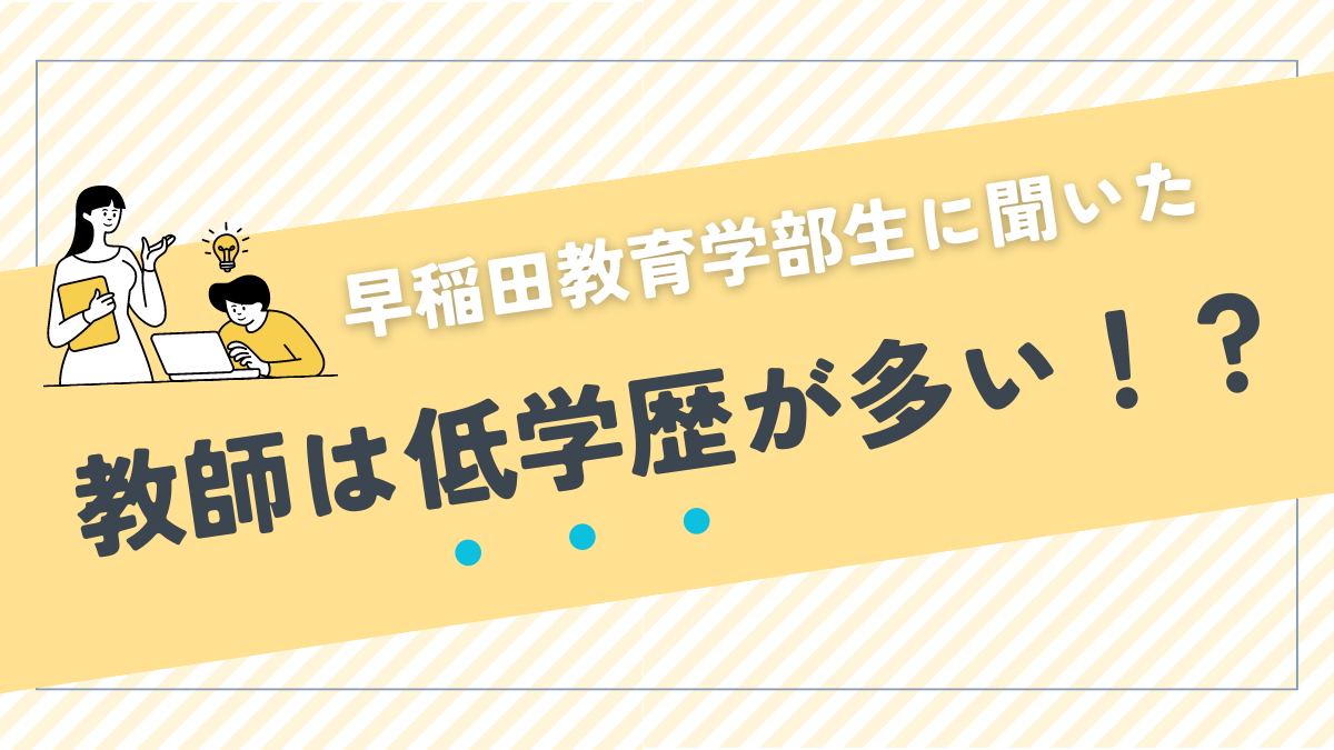 教師は低学歴が多い！？