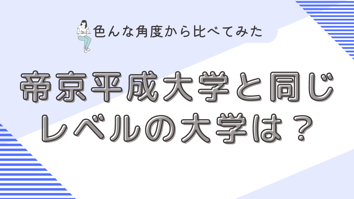 帝京平成大学と同じレベルの大学は？