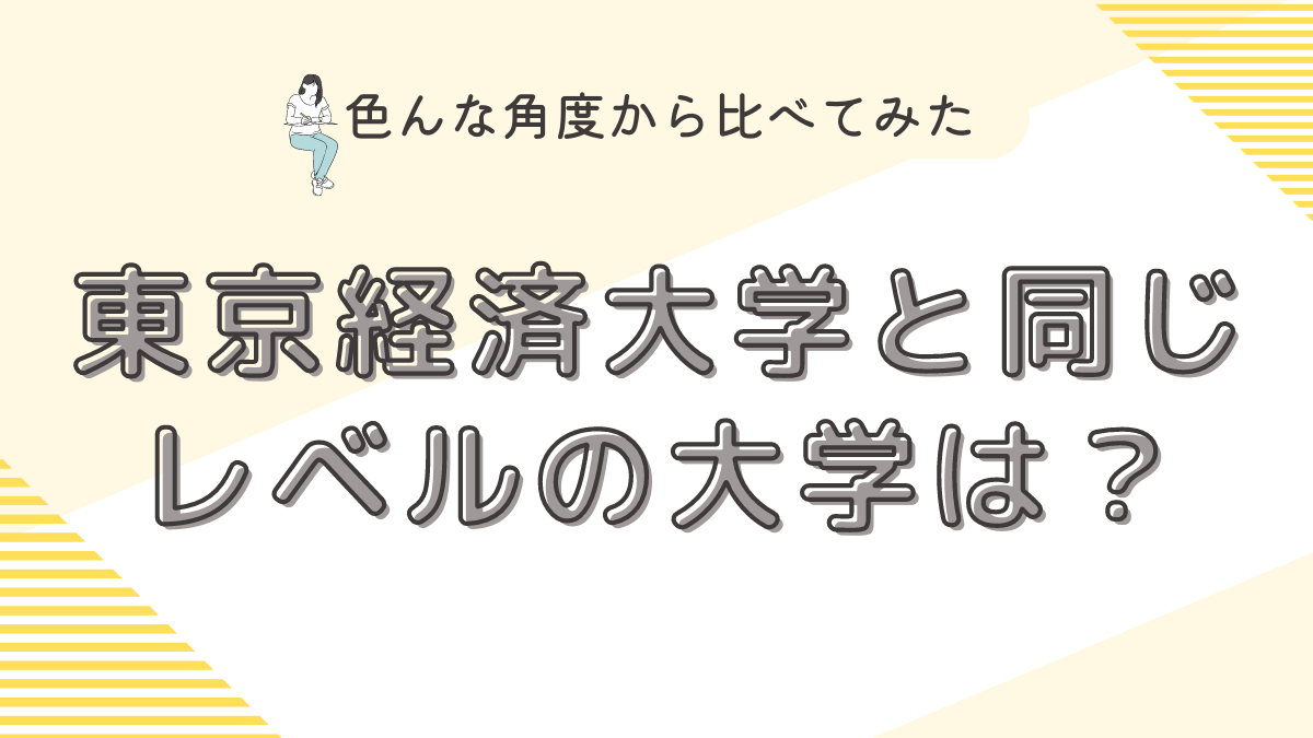 東京経済大学と同じレベルの大学は？