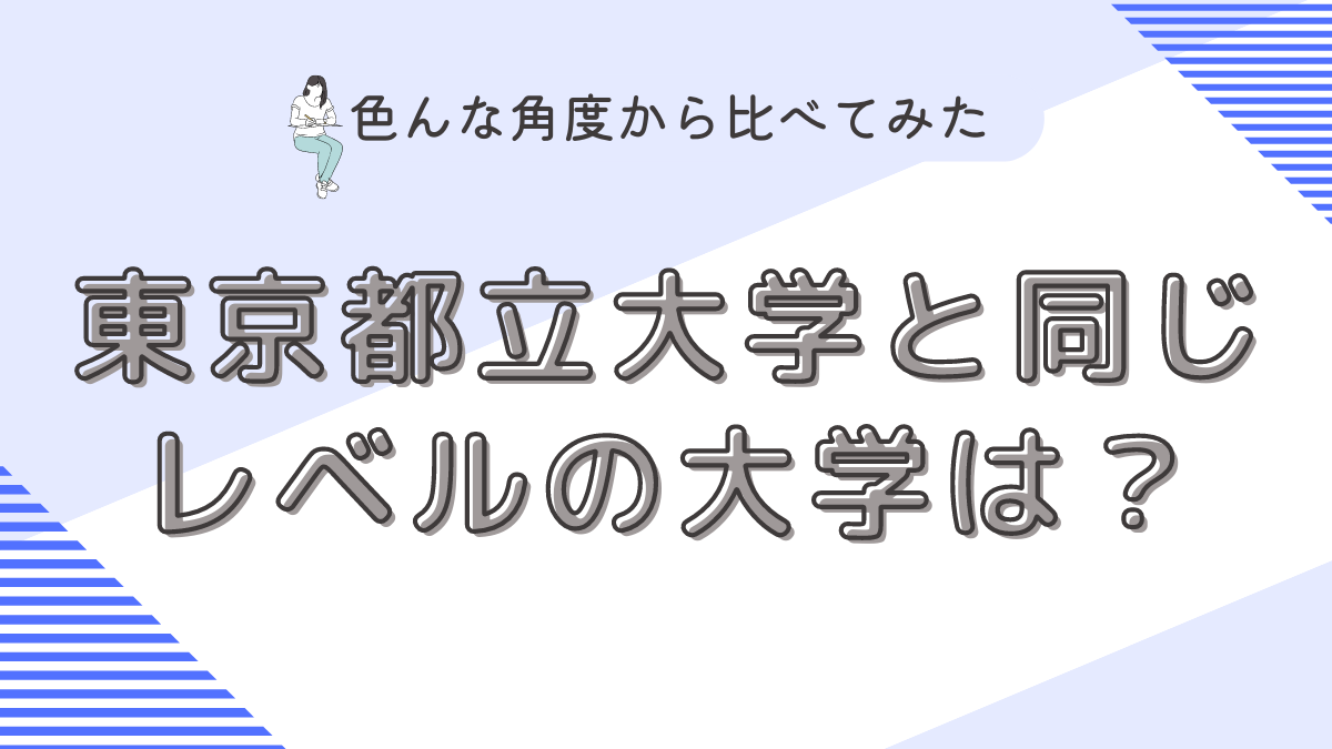 東京都立大学と同じレベルの大学は？