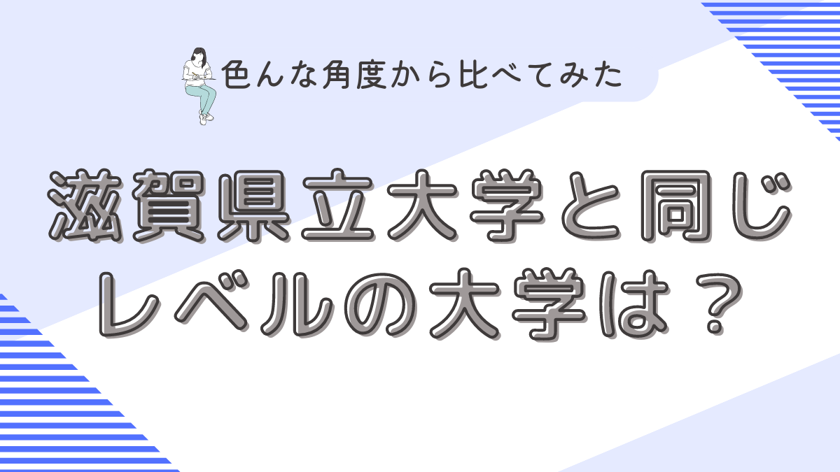 滋賀県立大学と同じレベルの大学は？