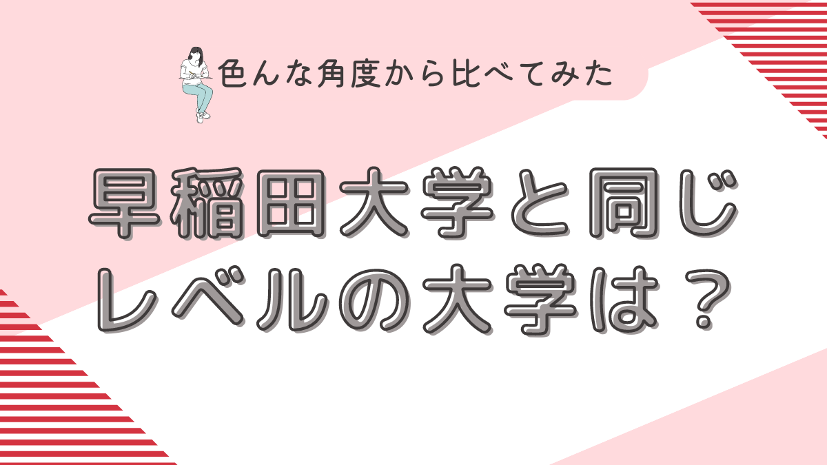 早稲田大学と同じレベルの大学は？