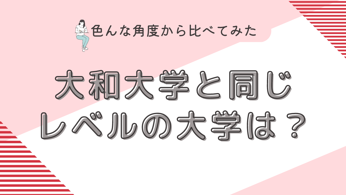 大和大学と同じレベルの大学は？