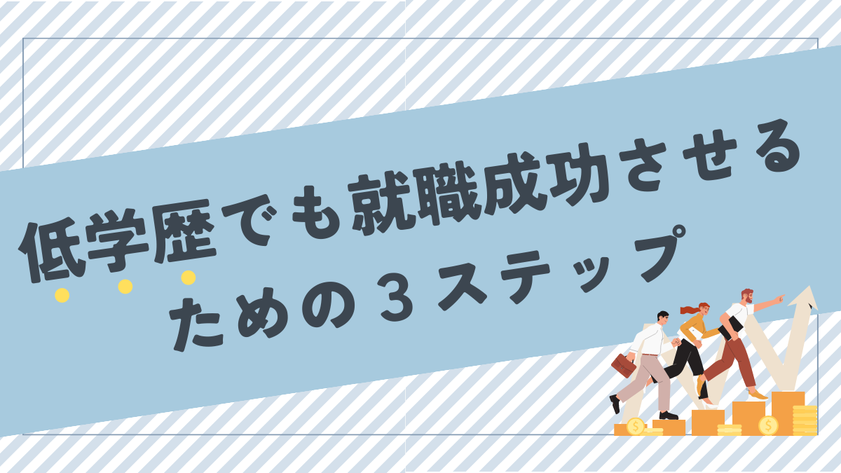 低学歴でも就職成功させるための３ステップ