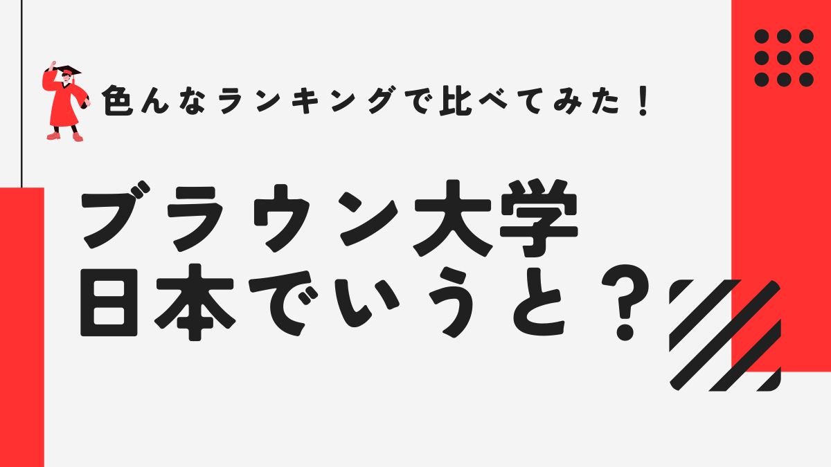 ブラウン大学は日本でいうと？