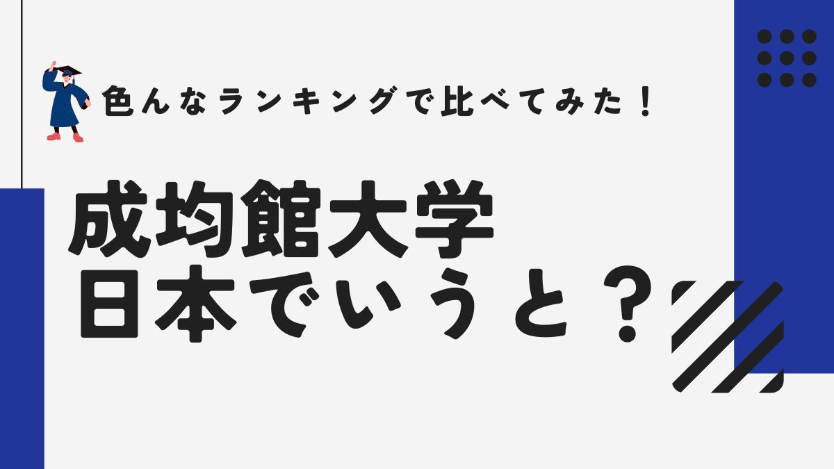 成均館大学は日本でいうと何大学？