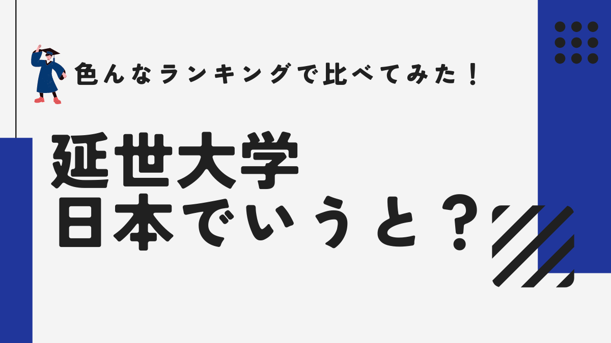 延世大学は日本でいうと何大学？